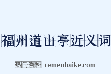 福州道山亭近义词是什么意思的图片